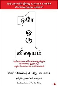 The One Thing (Tamil)