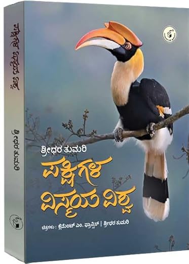 Pakshigala Vismaya Vishwa [Hardcover] Sridhara Tumari 