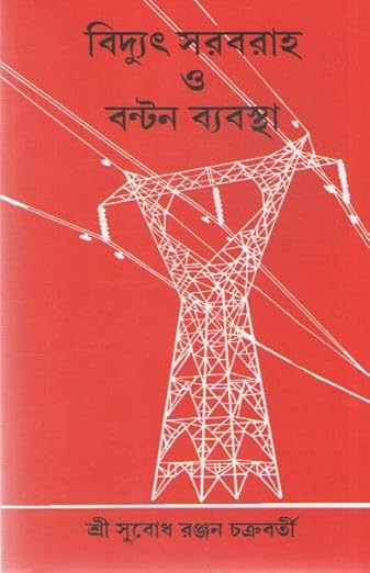 BIDYUT SARBARAHA O BANTAN BYABASTHA BY SUBODH RANJAN CHAKRABORTY