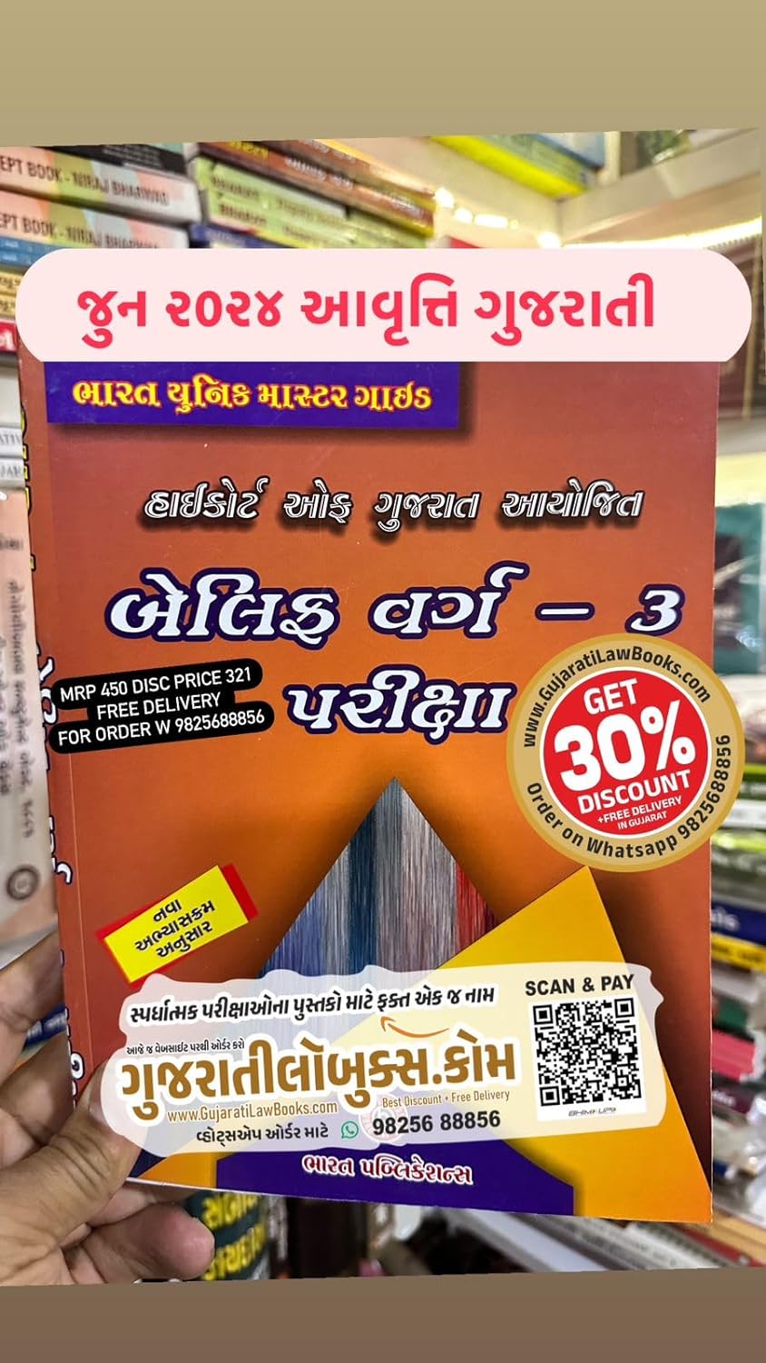 Gujarat High Court - BELIF (Varg 3) Exam - June 2024 Edition Bharat