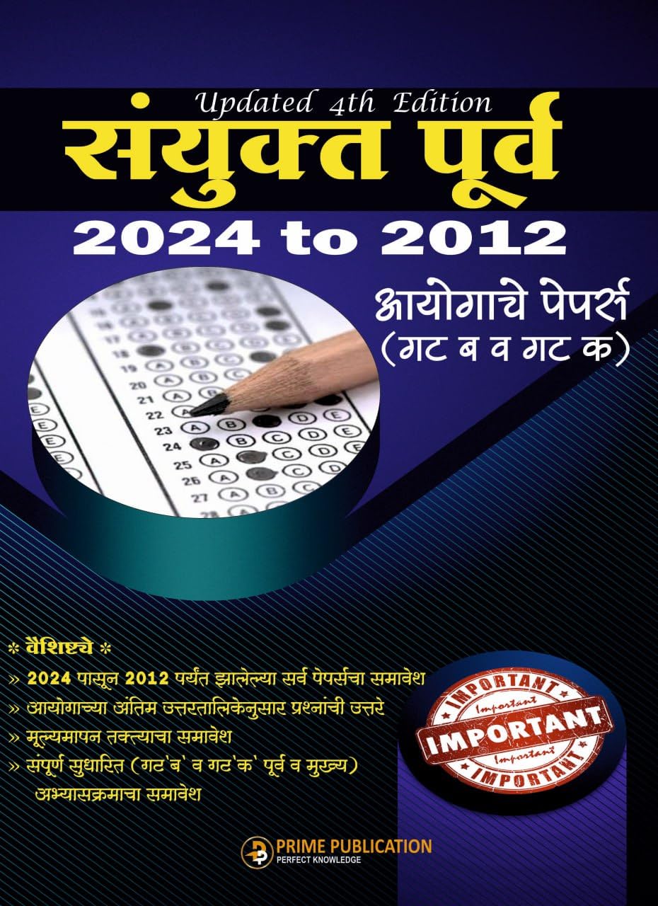 Sanyukta Purva Aayogache Papers 2024 to 2012 (Gat B va Gat K)