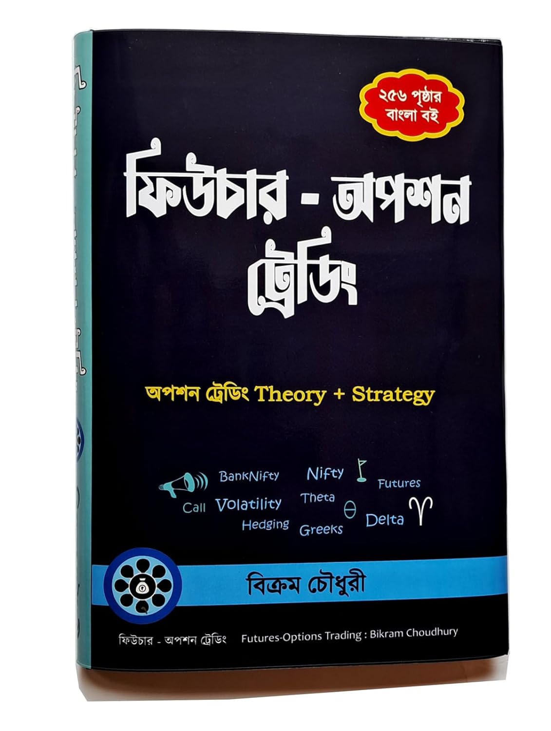 Futures - Options Trading (ফিউচার - অপশন ট্রেডিং)