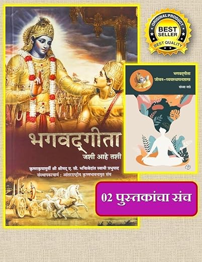 Bhagvad Gita | Jashi ahe Tashi | Marathi Version | Bhagvad Gita ani Jeevan Vyavasthapan | Combo Set of 02 Marathi Books | कृष्ण भगवान, भागवत गीता पुस्तके | ०२ मराठी पुस्तके