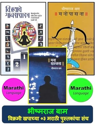 Bhishmaraj Bam | Vijayache Manasshastra + Mana Sajjana + Manopasana | Combo Set of 03 Marathi Books | (भीष्मराज बाम यांच्या विक्रमी खपाच्या ०३ मराठी पुस्तकांचा संच)