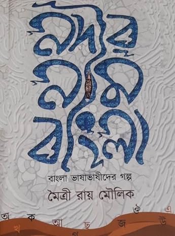 Nodir Naam Bangla || Maitry Roy Moulik [নদীর নাম]