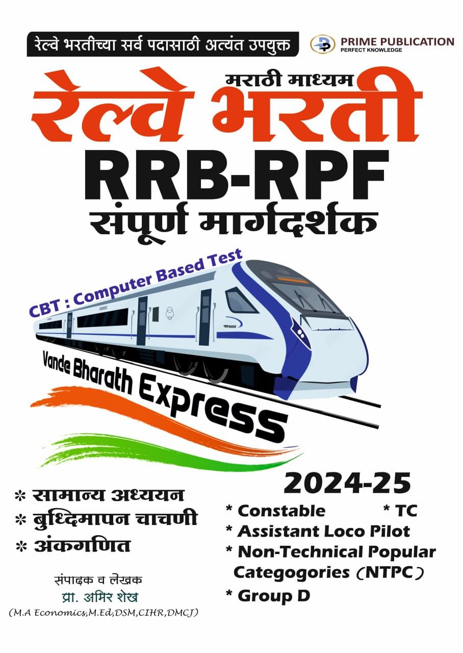 Amir Shaikh - Railway Bharti RRB-RPF Sampoorna Margadarshak - CBT - 2024-25 (Marathi Madhyam)