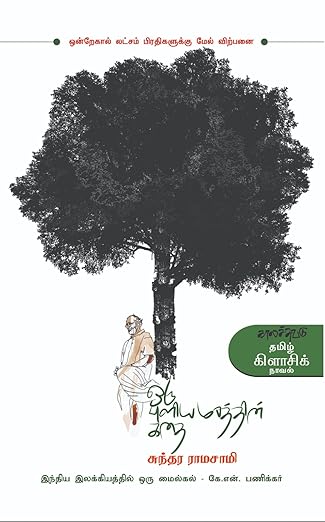 Oru Puliyamarathin Kathai (Tamil)