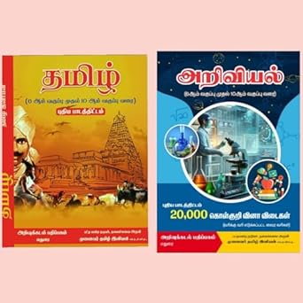 TAMIL & SCIENCE (தமிழ் & அறிவியல் - 2 Books Combo Pack) MCQ Type Q&A from 6th Std to 12th Std of TNPSC (CCSE) Group 2, 2A, 3, 4, 8, VAO, TET, TRB, RRB, TNUSRB Police, TNFUSRC & all Exam 2024 - 2025