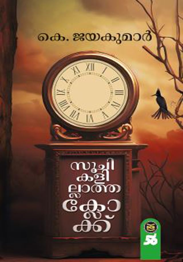 Soochikalillatha Clock