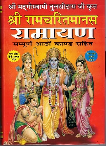 Shri Ramcharitmanas Ramayan (Sampoorna Aatho Kando Sahit) Simple