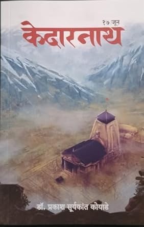 Kedarnath 17 June By Dr. Prakash Suryakant Koyade Ellora Publications New Edition (केदारनाथ 17 जून डॉ. प्रकाश सुर्यकांत कोयाडे)