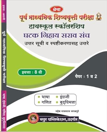 8th Scholarship Chapter Wise Question Paper 1 & 2 With Answer List And Explanation Marathi Edition 2025