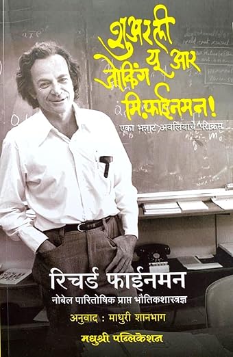 Surely Youre Joking Mr Feynman ! - Adventures Of A Curious Character (Marathi Edition)