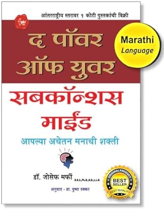 The Power of Your Subconscious Mind | Dr. Joseph Murphy | Marathi Book | द पॉवर ऑफ युवर सबकॉन्शस माईंड | मराठी | या पुस्तकाच्या मार्गदर्शनाने तुम्ही अमाप संपत्ती, आनंद आणि मानसिक शांती मिळवू शकता !