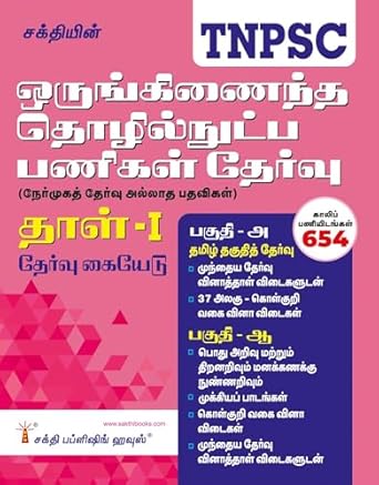 TNPSC Combined Technical Services Examination (Non - Interview Posts) Paper - I Tamil