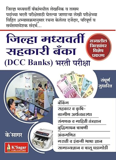 Zilha Madyavarti Banka (DCC Bank) Bharti Pariksha