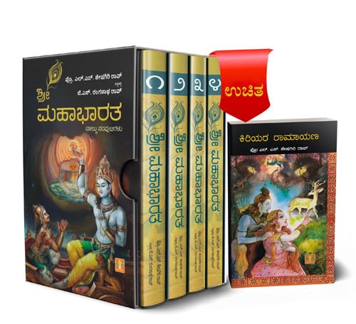 L.S. Seshagiri Rao Narrated ‘Sri Mahabharatha’ (4 Volumes) with a free gift of the book ‘Kiriyara Ramayana’