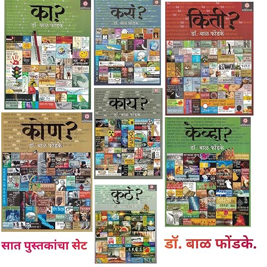 Kon ? | Kay ? | Kevha ? | Kitee ? | Kasa ? | Ka ? | Kuthe ? | Dr. Bal Phondke ( Set Of 07 Marathi Books ) कोण ? | काय ? | केव्हा ? | किती ? | कसा? | का ? | कुठे ? | डॉ. बाळ फोंडके ( 07 मराठी पुस्तकांचा संच )