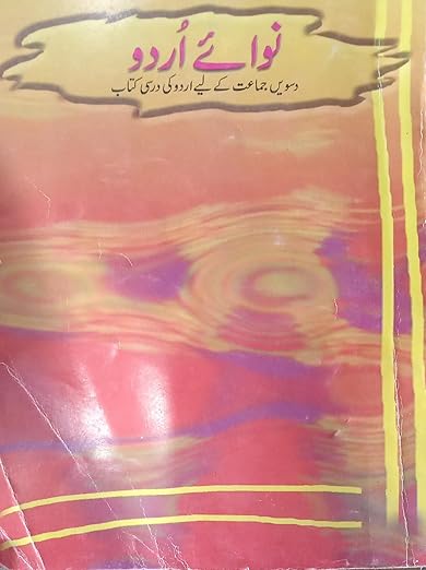 Ncert Nawa E Urdu Class 10 (S)