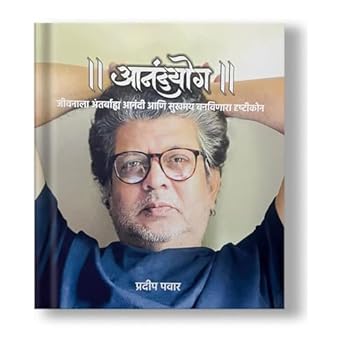 Anandyog ॥ आनंदयोग ॥ जीवनाला अंतर्बाह्य आनंदी आणि सुखमय बनविणारा दृष्टीकोन - लेखक प्रदीप पवार