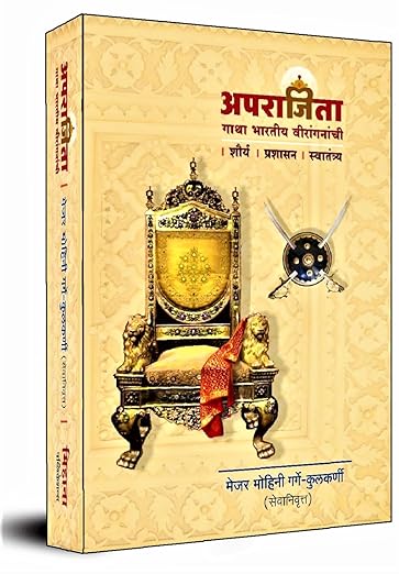 Aparajita | अपराजिता | गाथा भारतीय विरांगनांची | शौर्य - प्रशासन - स्वातंत्र्य | मेजर मोहिनी गर्गे-कुलकर्णी | मराठी पुस्तक | मिहाना पब्लिकेशन , पुणे