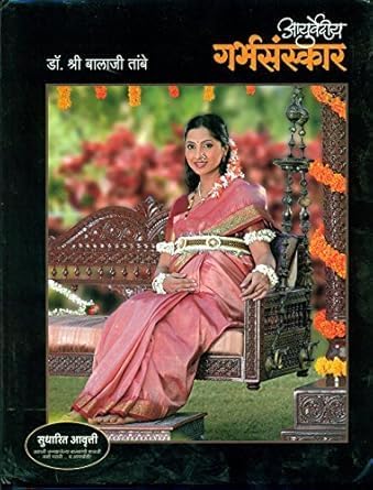 Balaji Tambe - Ayurvediya Garbhasanskar - Marathi Edition Book - Sakal Prakashan - (आयुर्वेदीय गर्भसंस्कार बालाजी तांबे)