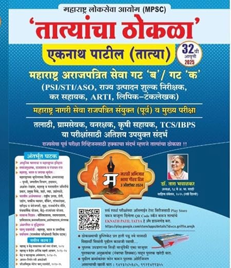 MPSC Tatyacha Thokla - PSI - STI - ASO - New 32th Edition 2024-25