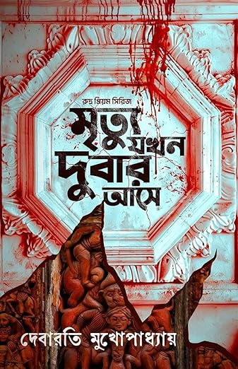 Mrityu Jakhan Dubar Ase : Rudra Priyam Series | Death Comes Twice, Blending Science, History Written By Debarati Mukhopadhyay