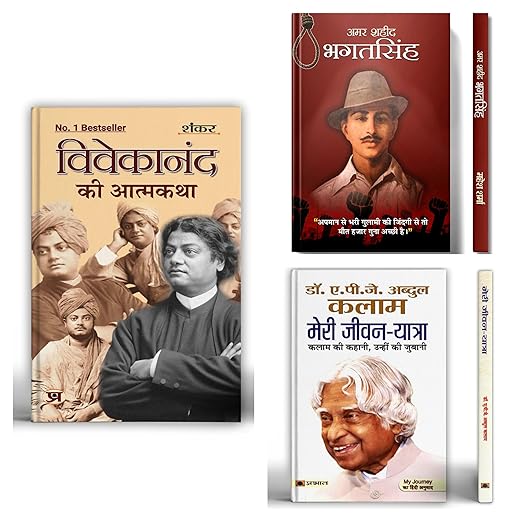 Vivekanand Ki Atmakatha (autobiography) + Amar Shaheed Bhagat Singh + Meri Jeevan Yatra (Dr. APJ Abdul Kalam) | Set of 3 Books in Hindi