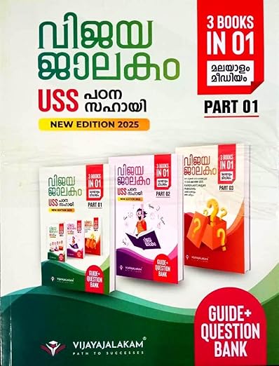 Vijaya Jalakam USS, 2025 Educational Year (USS, Malayalam Medium, 3 Vols. Set) Upper Secondary School Scholarship Examination || Revised Pattern for 7th Class (Term Academy) School Scholarship Examination Study Aid Book.