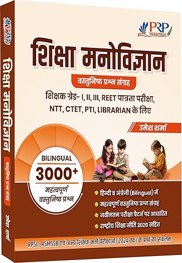 Educational Psychology Objective (Bilingual) for Teacher Recruitment Exams by Umesh Sharma | 3000+ Important Questions useful for Teacher Grade I, II, III, REET, NTT, CTET, PTI, Librarian