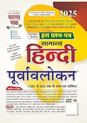 Samanya Hindi purvalokan, ghatna chakra Comprehensive Preparation Book for Hindi Language Exams (1992 to 2024 Solved Papers)