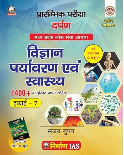 Nirman IAS Vidhan Paryavaran Evam Swasthya, Madhya Pradesh Lok Seva Ayog, 1400+ Objective Questions, Ikhai-7 unit-7 (hindi medium) NIRMAN IAS By,SANJAY GUPTA SIR AS PER NEW SYLLABUS 2024