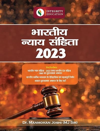 Bharatiya Nyaya Sanhita (BNS) 2023 – Hindi Edition | Authored by MJ Sir (भारतीय न्याय संहिता 2023)