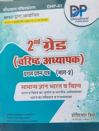 Dhindhwal 2nd Grade Varistha Adhyapak 1st Paper - Samanya Gyan Bharat evam Vishv (Part 2nd) | धिंधवाल वरिष्ठ अध्यापक प्रथम प्रश्न पत्र - सामान्य ज्ञान भारत व विश्व