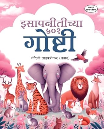 Isapnitichya 501 goshti | Isapniti Story Book in Marathi | Marathi Story Book for Kids | Moral Stories for Children | Fun and Educational Tales | Bedtime Stories Collection | Marathi Edition