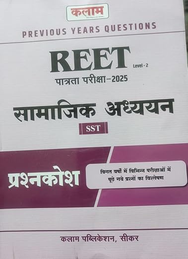 Kalam REET Samajik Adhyayan SST - Previous Years Questions (Level 2) | कलाम रीट सामाजिक अध्ययन प्रशनकोश