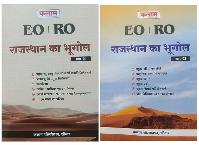 Kalam Nagarpalika EO/RO Rajasthan ka Bhugol (Set of 2 Books) Question Bank | कलाम नगरपालिका - राजस्थान का भूगोल (Rajasthan Geography)