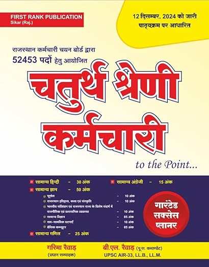 First Rank Rajasthan 4th Grade Karamchari Bharti Guide - To The Point | Rajasthan 4th grade Employee Selection Exam Book | राजस्थान चतुर्थ श्रेणी कर्मचारी