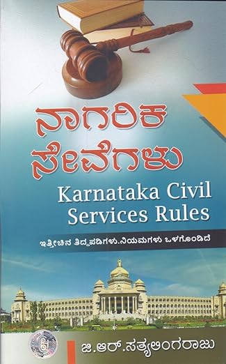 Karnataka Nagarika Seva Niyamagalu