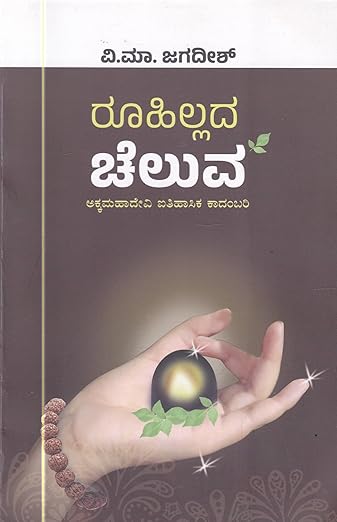 Ruhillada Chaluva - A Historical Novel on Akka Mahadevi