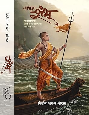 Sadhu Putra Shambhu By Nitin Arun Thorat