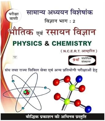 Pariksha Vani | Physics and Chemistry Based on NCERT 9th Revised Edition 2024-25