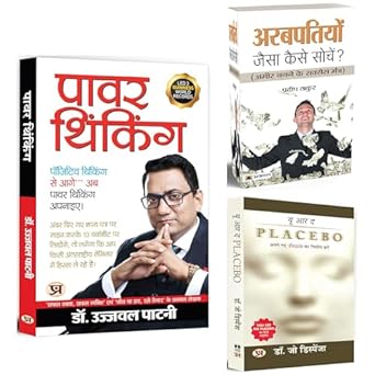 Power Thinking + Arabpatiyon Jaisa Kaise Sochen? + You Are The Placebo: Making Your Mind | Know The Secret of Efficient, Balanced, Healthy Body And A More Unlimited Brain (Set of 3 Books in Hindi)