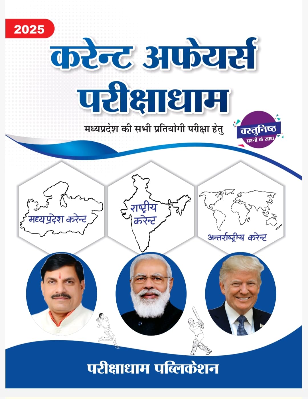 Parikshadham Current Affairs 2025 , Madhya Pradesh Current Affairs 2025 , Yearly