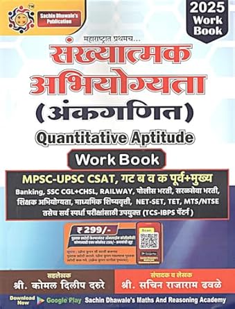 Sachin Dhawale - Sankhyatmak Abhiyogyata (Ankganit) Quantity Aptitude Work Book