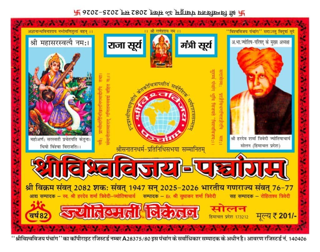 Shri Vishwavijay Panchang 2025-26 (Vikram Samvat 2082) [Hindi]