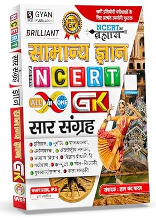 Gyan General Knowledge—GK—2025 | Gyan Chand Yadav (For IAS, PSC, SSC, TET, UGC, NET/JRF, Lower PCS, BPSC, MPSC, JPSC, SSC, Railway and other Competitive Exams) — Latest Edition 2025