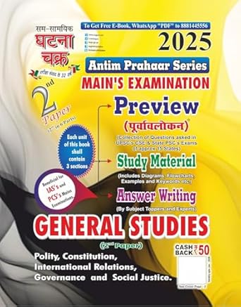 Antim Prahaar Series Main's Examination Preview General Studies 2nd Paper (2518-F)