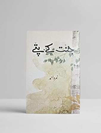 Jannat Ke Patte Novel in urdu by Nemrah Ahmed - New Editon